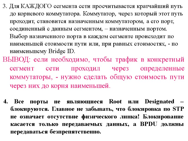 3. Для КАЖДОГО сегмента сети просчитывается кратчайший путь до корневого коммутатора. Коммутатор, через который